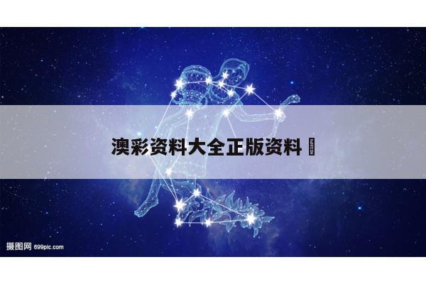 澳彩资料大全正版资料	