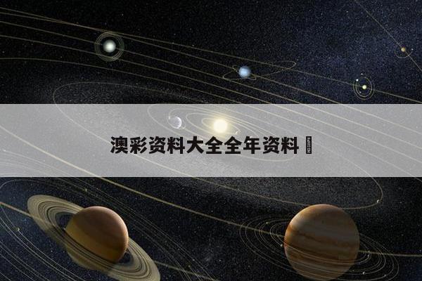 澳彩资料大全全年资料	