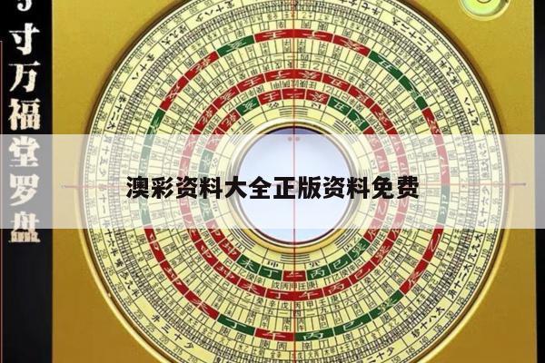 澳彩资料大全正版资料免费