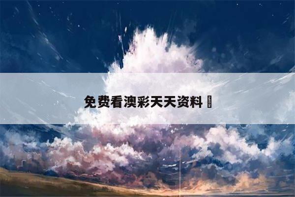 免费看澳彩天天资料	
