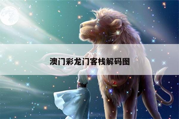 澳门彩龙门客栈解码图