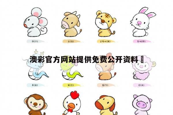 澳彩官方网站提供免费公开资料	