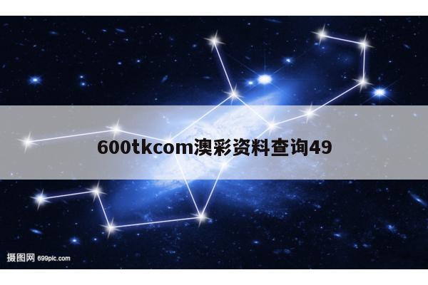 600tkcom澳彩资料查询49