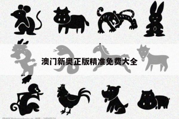 澳门新奥正版精准免费大全