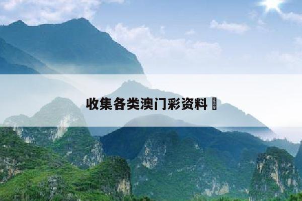 收集各类澳门彩资料	