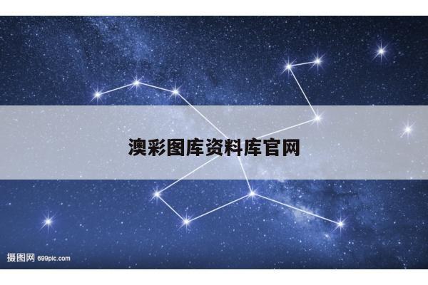 澳彩图库资料库官网