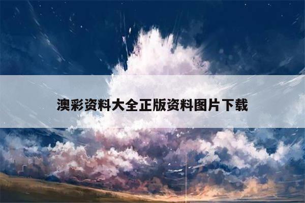 澳彩资料大全正版资料图片下载