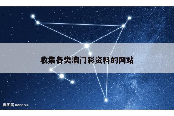 收集各类澳门彩资料的网站