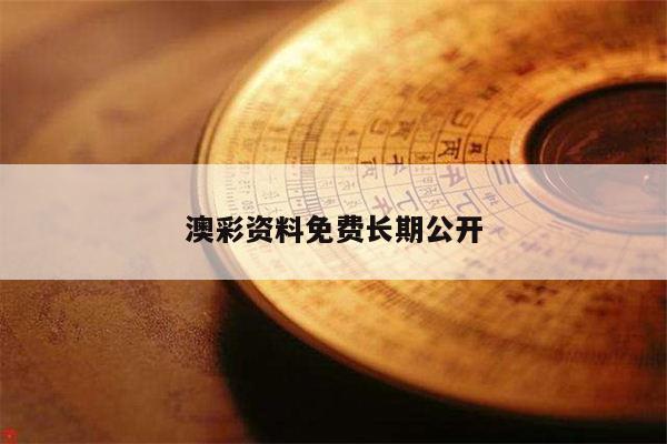 澳彩资料免费长期公开