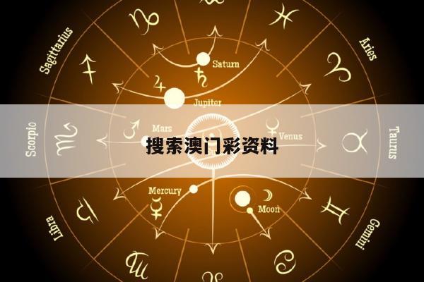 搜索澳门彩资料