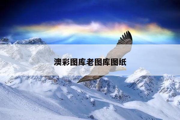 澳彩图库老图库图纸