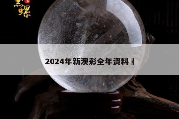 2024年新澳彩全年资料	