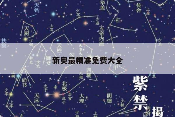 新奥最精准免费大全