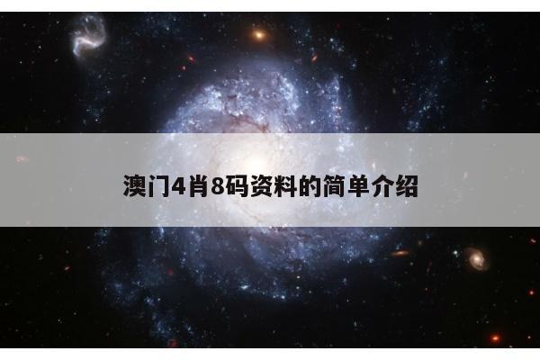 澳门4肖8码资料的简单介绍