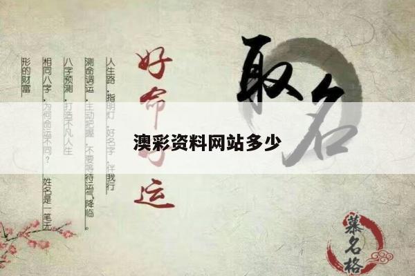 澳彩资料网站多少