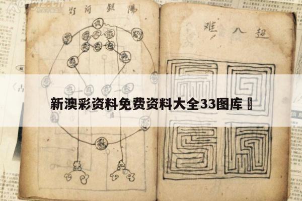 新澳彩资料免费资料大全33图库	