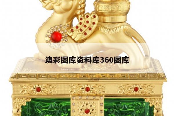 澳彩图库资料库360图库