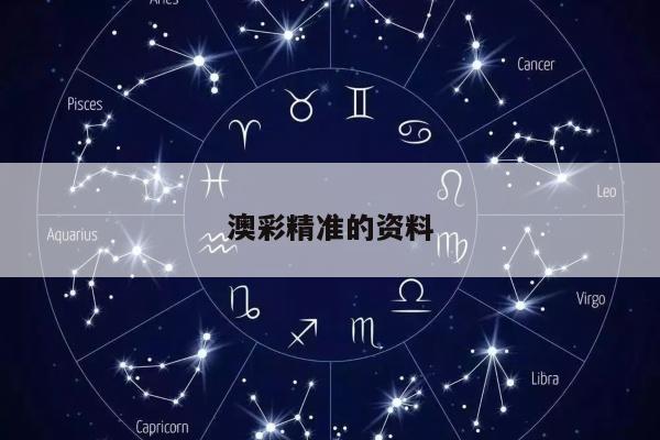 澳彩精准的资料