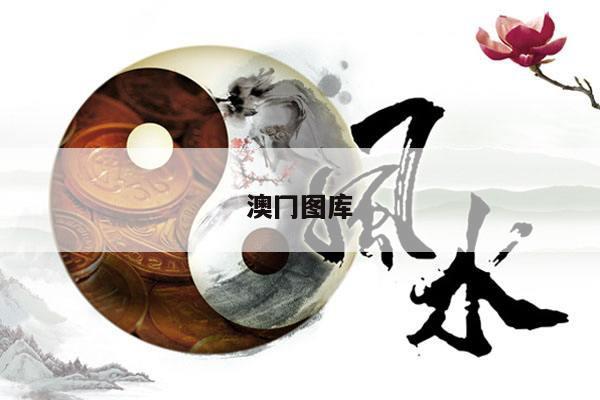 澳冂图库